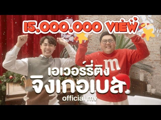 เอเวอร์รี่ติง จิงเกอเบล  ft. Earth Yamamoto x TikTok