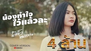 น้องทำใจไว้แล้วหล่ะ น้ำแข็ง ทิพวรรณ