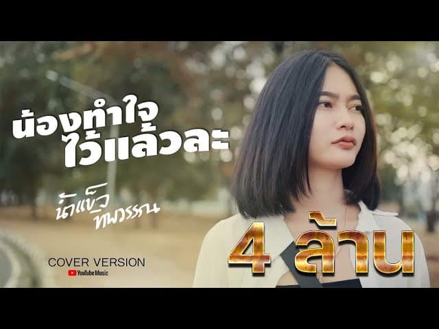 คอร์ดเพลง น้องทำใจไว้แล้วหล่ะ น้ำแข็ง ทิพวรรณ