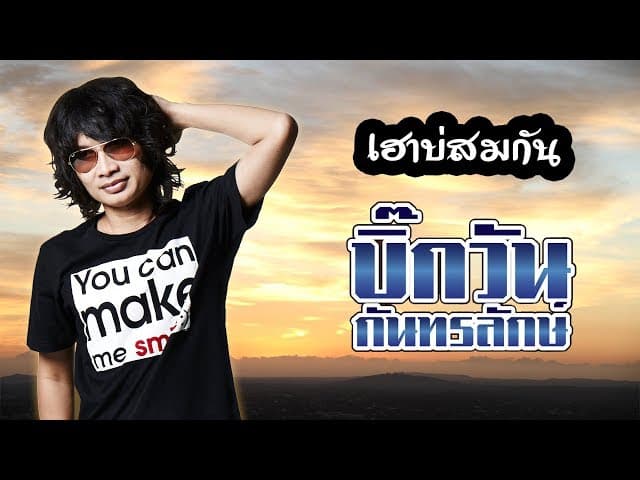 เฮาบ่สมกัน