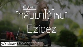 กลับมาได้ไหม