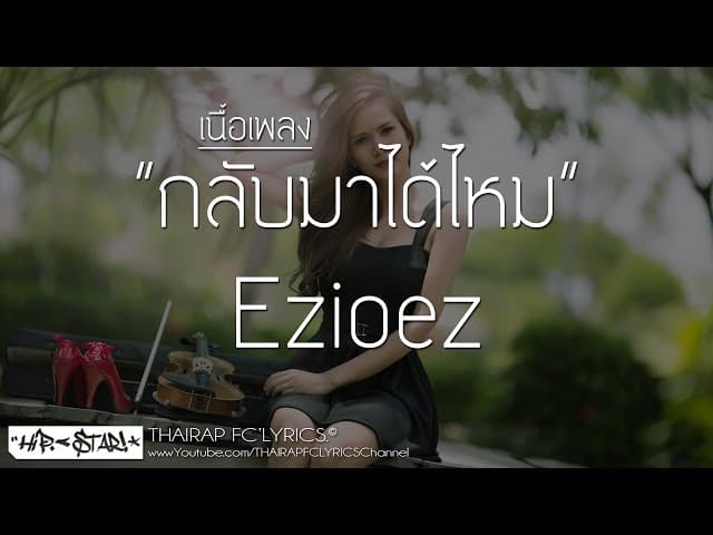 กลับมาได้ไหม  ft. KT Long Flowing