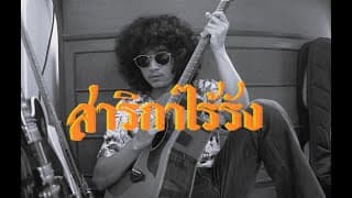 สาริกาไร้รัง - FULL