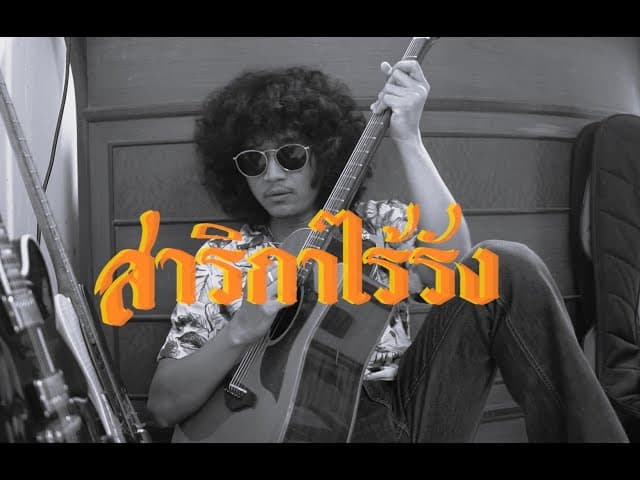 สาริกาไร้รัง