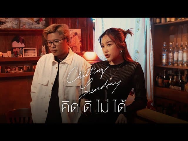 คิดดีไม่ได้