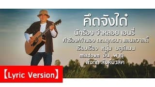 คึดจังใด๋ - จ่าหลอย เฮนรี่