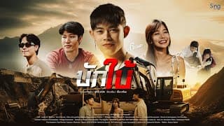 บักใบ้ - โจ ธวัชชัย