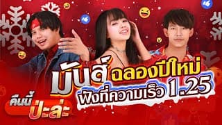 คืนนี้ป่ะล่ะ