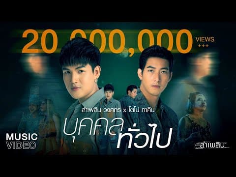บุคคลทั่วไป  ft. โตโน่ ภาคิน - ลำเพลิน วงศกร