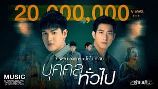 บุคคลทั่วไป  ft. โตโน่ ภาคิน - ลำเพลิน วงศกร