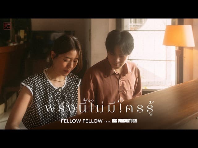 พรุ่งนี้ไม่มีใครรู้  ft. INK WARUNTORN