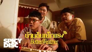 บ้านฉันเน็ตแรง (Come with me free WiFi) - Better Weather