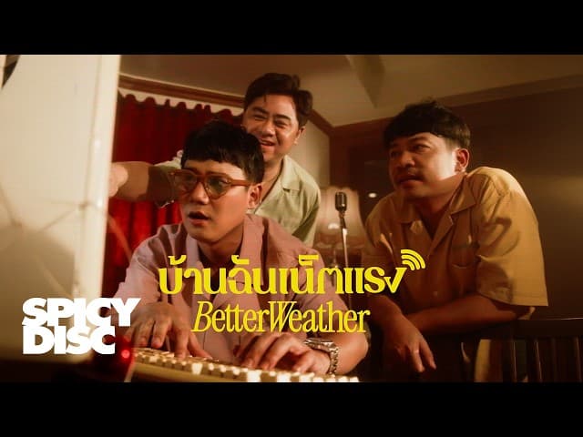 บ้านฉันเน็ตแรง (Come with me free WiFi)