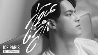 ส่วนลึก - ไอซ์ พาริส