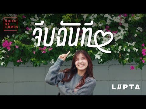จีบฉันที - ลิปตา