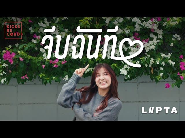จีบฉันที - ลิปตา