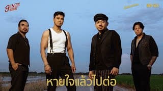 หายใจแล้วไปต่อ