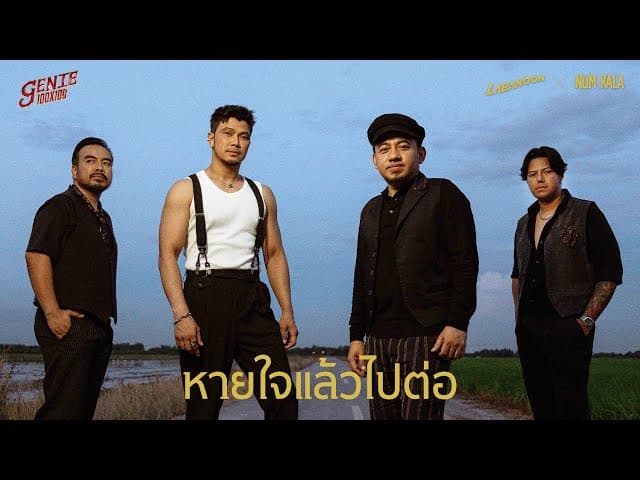 หายใจแล้วไปต่อ  x NUM KALA