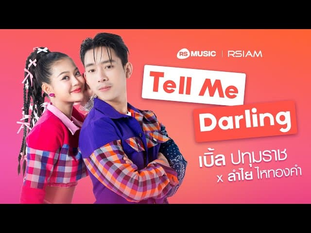 Tell Me Darling  x ลำไย ไหทองคำ