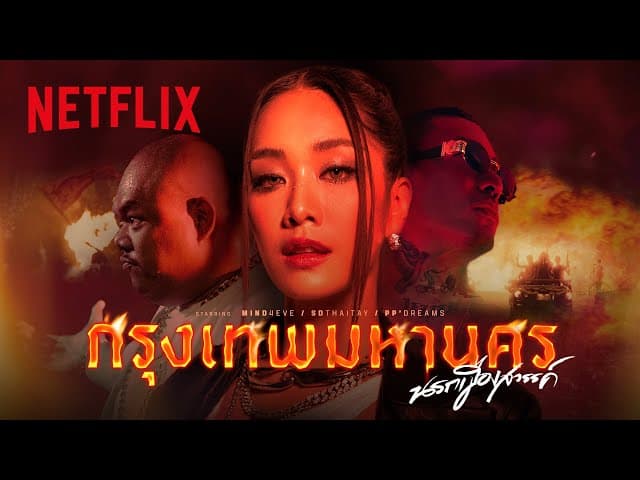 กรุงเทพมหานคร นรกเมืองสวรรค์  x SDThaitay, PP'DREAMS