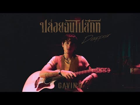 ปล่อยฉันไปสักที (Disappear) - Gavin D