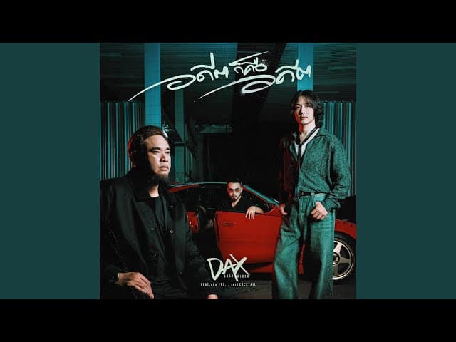 คอร์ดเพลง อดีตก็คืออดีต DAX ROCK RIDER ft. หนึ่ง ETC, เชาว์ COCKTAIL