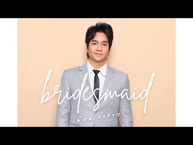 เพื่อนเจ้าสาว (Bridesmaid)