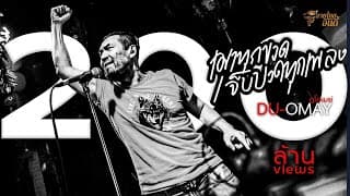 เมาทุกขวดเจ็บปวดทุกเพลง - ดูโอเมย์