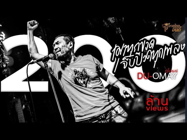 เมาทุกขวดเจ็บปวดทุกเพลง