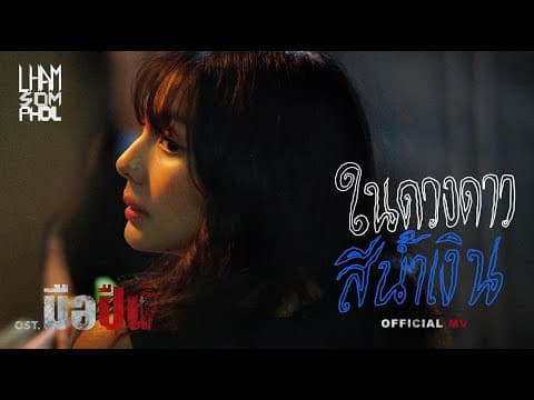 ในดวงดาวสีน้ำเงิน  ft. ฟ้า ษริกา - แหลม
