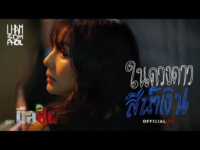 ในดวงดาวสีน้ำเงิน  ft. ฟ้า ษริกา - แหลม