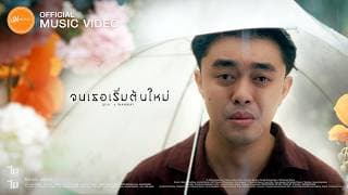 จนเธอเริ่มต้นใหม่