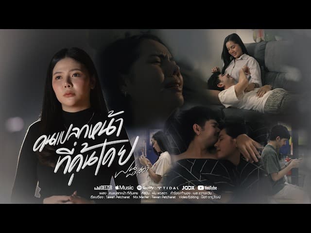 คอร์ดเพลง คนแปลกหน้าที่คุ้นเคย ฝน พรสุดา