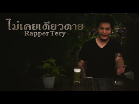 ไม่เคยเดียวดาย - Rapper Tery