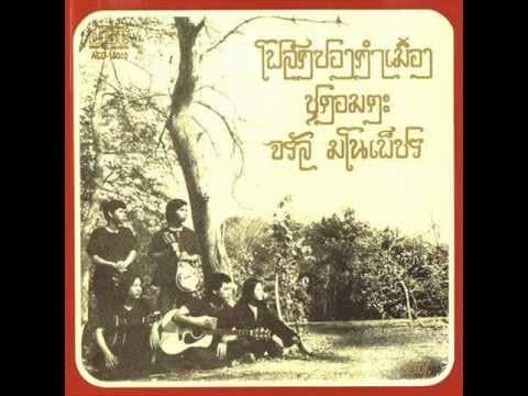 บ้านบนดอย - จรัล มโนเพ็ชร