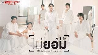 ไม่ยอม (All In) - Mix Sahaphap
