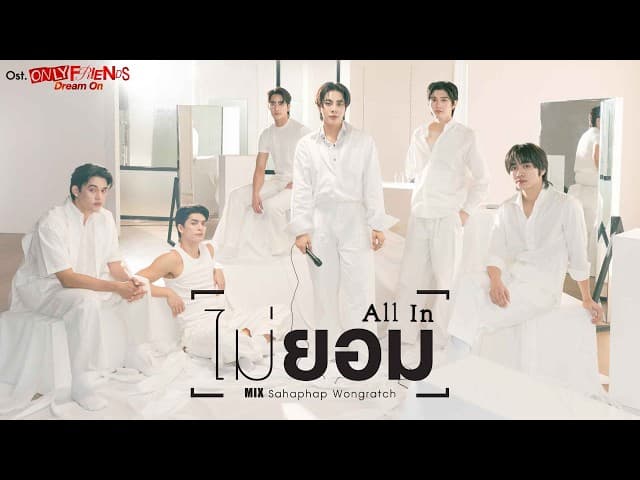 ไม่ยอม (All In)