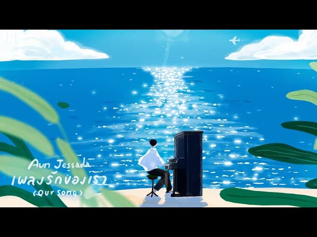 เพลงรักของเรา (Our Song)
