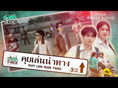 คุยเล่นนำทาง - T-REX