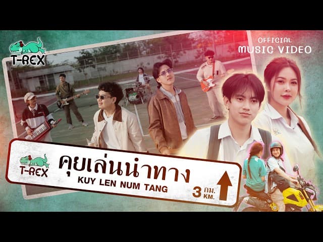 คอร์ดเพลง คุยเล่นนำทาง T-REX