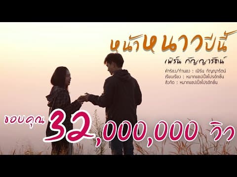 หน้าหนาวปีนี้ - เฟิร์น กัญญารัตน์