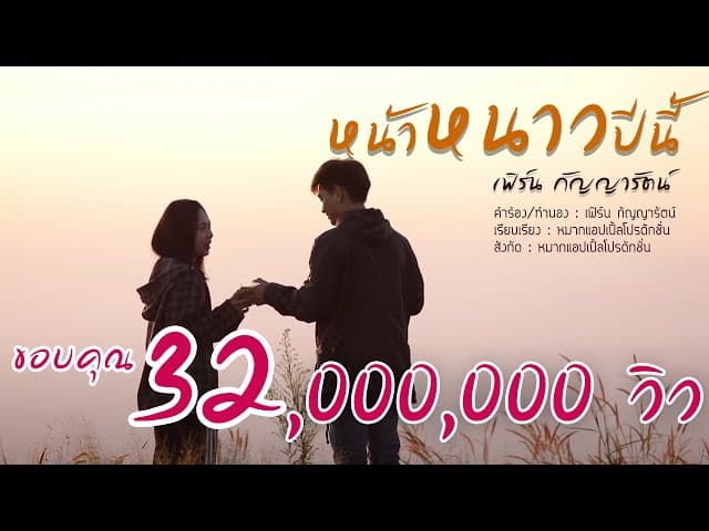 หน้าหนาวปีนี้