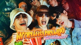 เมาหนักไปหน่อย  ft. 1LIFE , Nickynachat - P-HOT