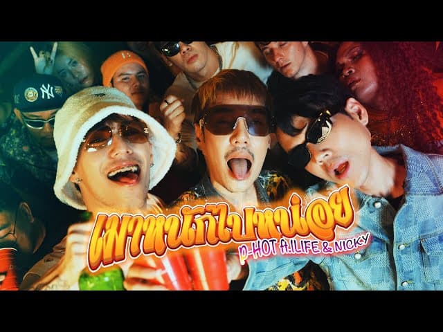 เมาหนักไปหน่อย  ft. 1LIFE , Nickynachat