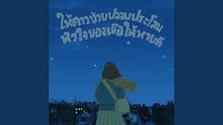 ให้ดาวช่วยปลอบประโลมหัวใจของเธอให้หายดี