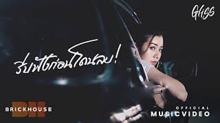 รีบฟังก่อนโดนลบ - Gliss