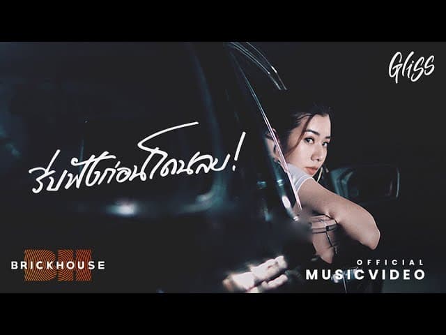 รีบฟังก่อนโดนลบ