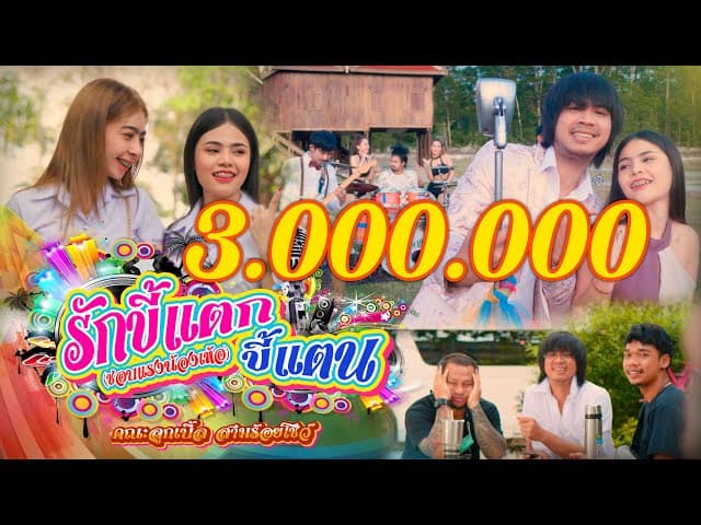 รักขี้แตกขี้แตน - บ.เบิ้ล สามร้อย