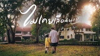 ไม่เคยเลือนหาย (Bygone days) - Famoso