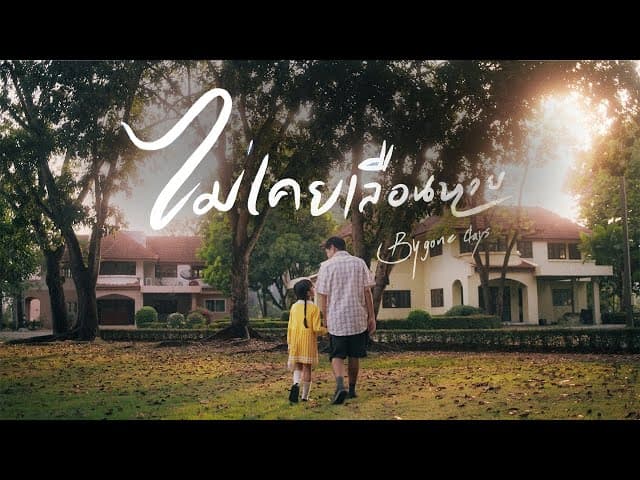 ไม่เคยเลือนหาย (Bygone days)